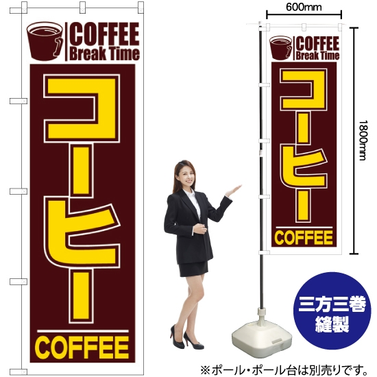 のぼり旗 コーヒー No.551