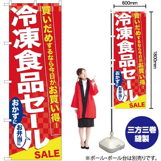 のぼり旗 冷凍食品セール No.60060