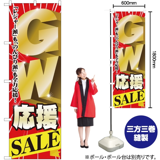 のぼり旗 GW応援SALE No.60100