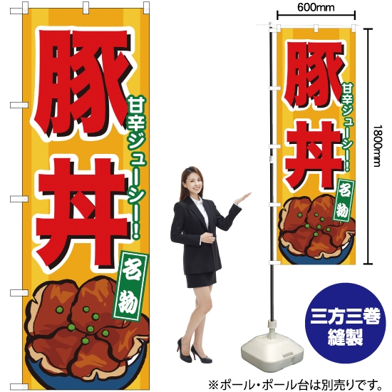 のぼり旗 豚丼 No.7066