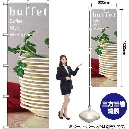 のぼり旗 buffet No.7426