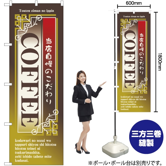 のぼり旗 COFFEE No.7430
