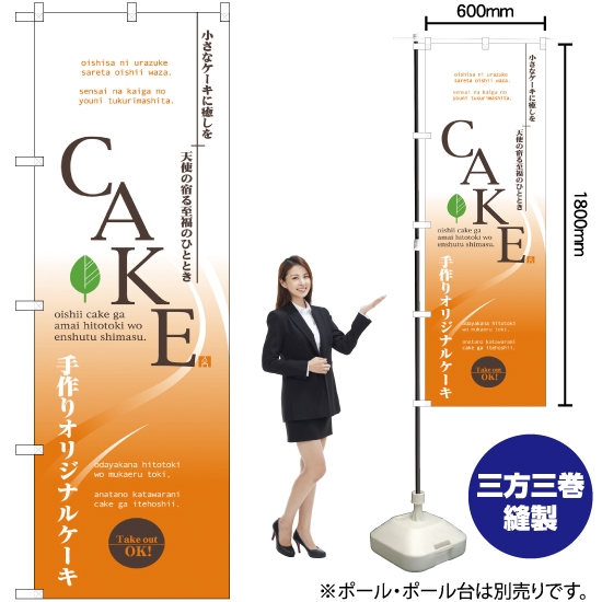 のぼり旗 CAKE No.7452