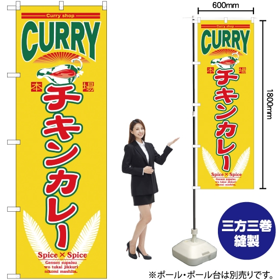 のぼり旗 チキンカレー No.7488