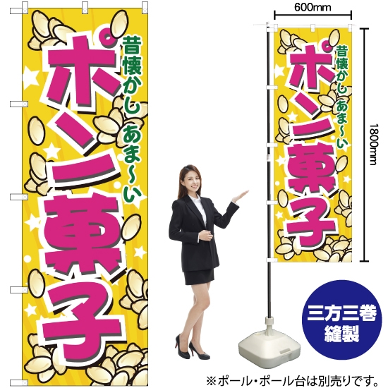 のぼり旗 ポン菓子 No.7563｜のぼりストア