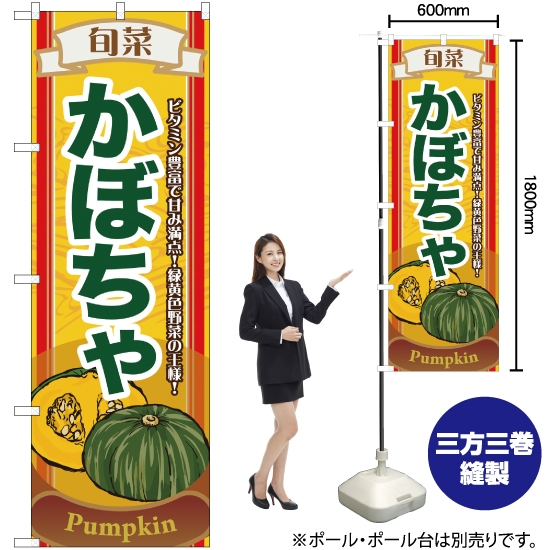 のぼり旗 旬菜かぼちゃ No.7952