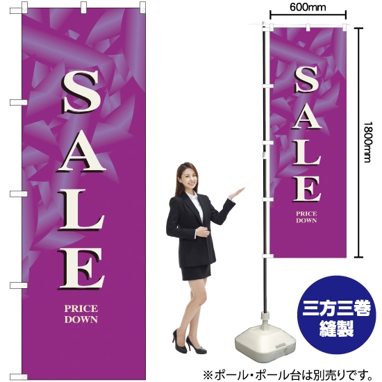 のぼり旗 セール/紫 No.8216
