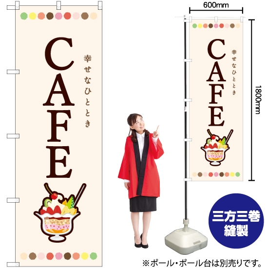 のぼり旗 CAFE パフェ No.82407
