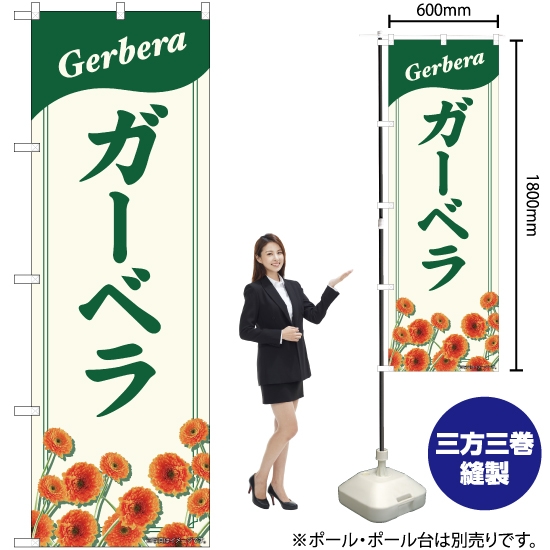 のぼり旗 ガーベラ No.82706