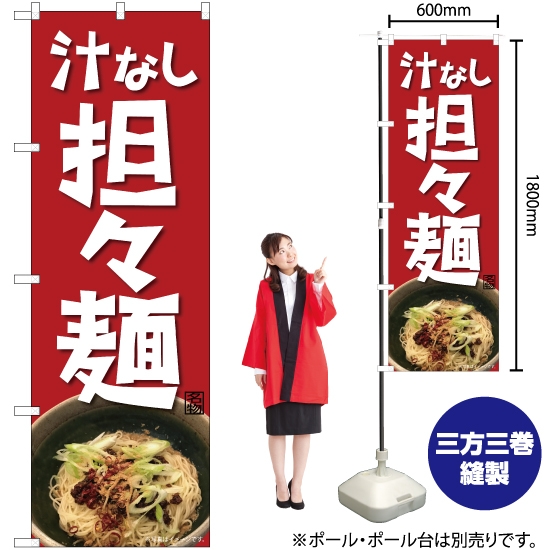 のぼり旗 汁なし担々麺 No.82717