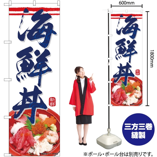 のぼり旗 海鮮丼 No.84113