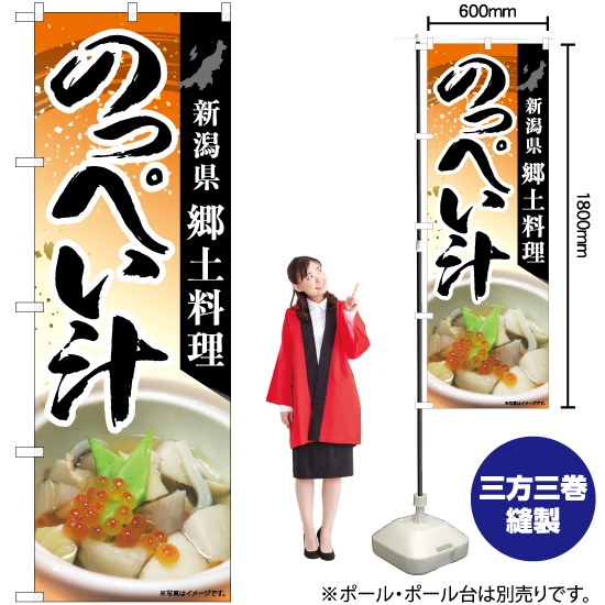 のぼり旗 のっぺい汁郷土料理 No.84416
