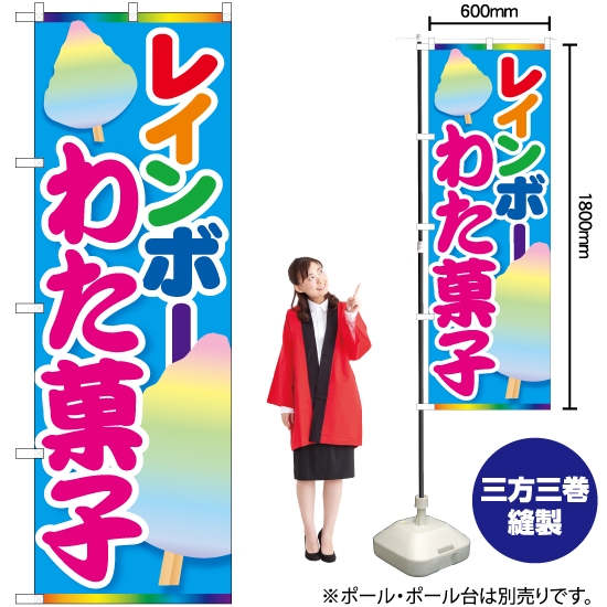 のぼり旗 レインボーわた菓子 No.84447