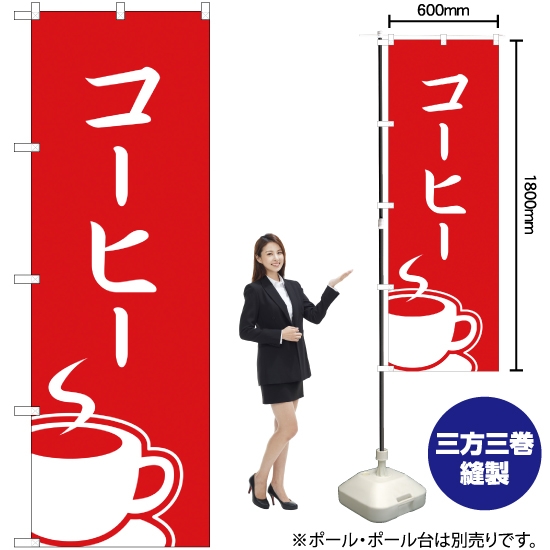 のぼり旗 コーヒー AKB-252