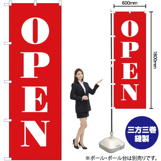 のぼり旗 OPEN (オープン) AKB-253