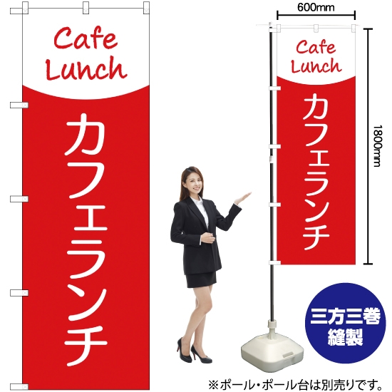 のぼり旗 カフェランチ (Cafe Lunch) AKB-285