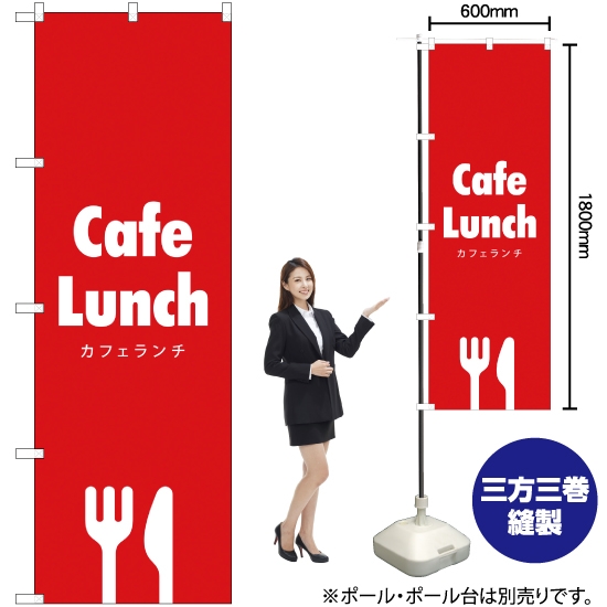のぼり旗 Cafe Lunch (カフェランチ) AKB-286