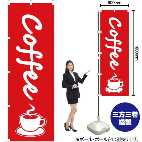 のぼり旗 コーヒー (coffee) AKB-47