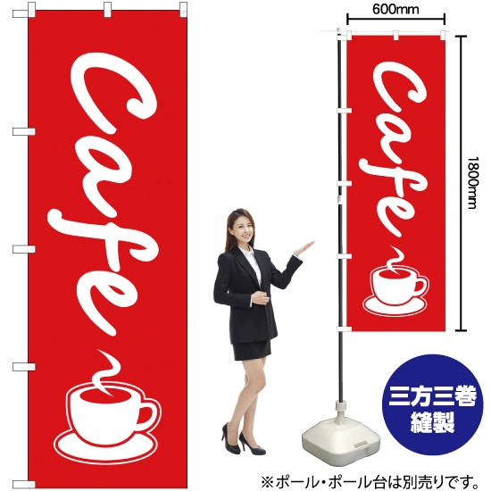 のぼり旗 カフェ (cafe) AKB-48