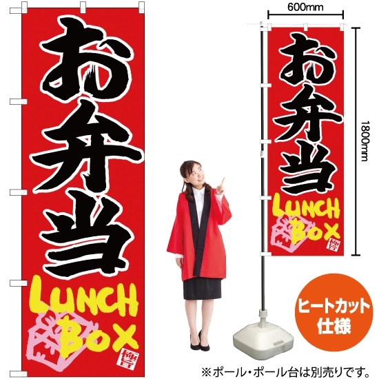 のぼり旗 お弁当 Lunch Box CN-59