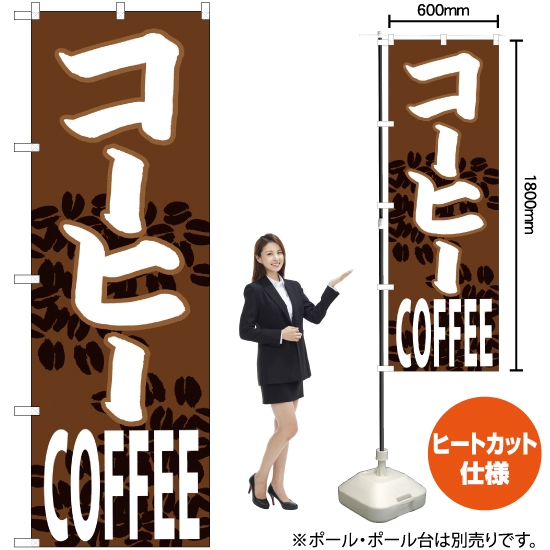 のぼり旗 コーヒー (COFFEE) CN-96