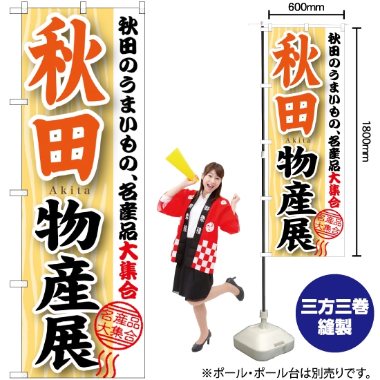 のぼり旗 2枚セット 九州物産展 BU-1049 - 店舗用品