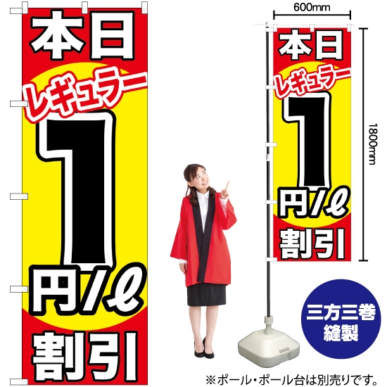 のぼり旗 本日レギュラー1円/L割引 GNB-1103