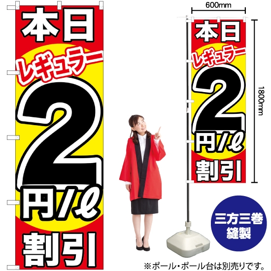 のぼり旗 本日レギュラー2円/L割引 GNB-1104