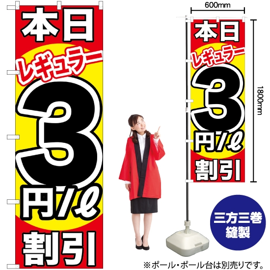 のぼり旗 本日レギュラー3円/L割引 GNB-1105