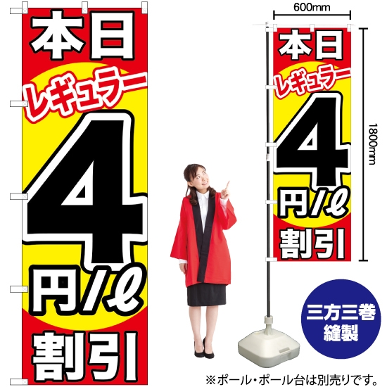 のぼり旗 本日レギュラー4円/L割引 GNB-1106