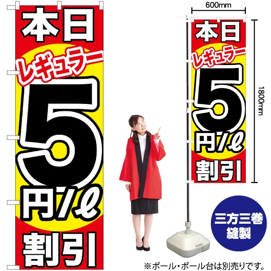 のぼり旗 本日レギュラー5円/L割引 GNB-1107