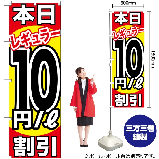 のぼり旗 本日レギュラー10円/L割引 GNB-1108