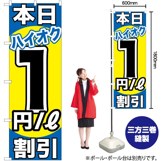 のぼり旗 本日ハイオク1円/L割引 GNB-1111