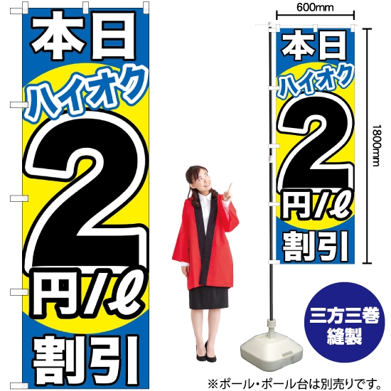 のぼり旗 本日ハイオク2円/L割引 GNB-1112