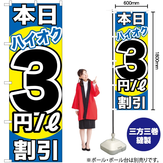 のぼり旗 本日ハイオク3円/L割引 GNB-1113