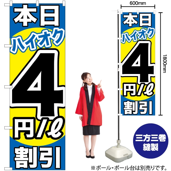 のぼり旗 本日ハイオク4円/L割引 GNB-1114