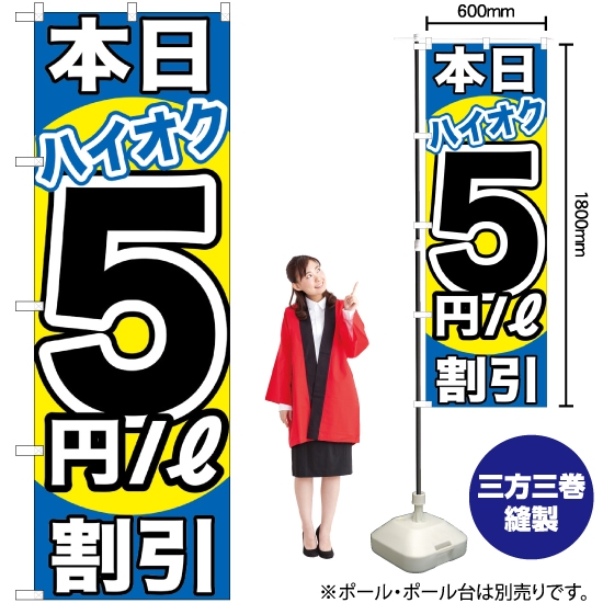 のぼり旗 本日ハイオク5円/L割引 GNB-1115