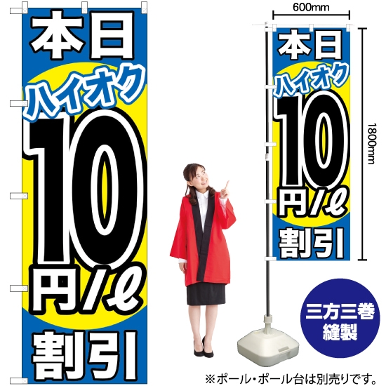 のぼり旗 本日ハイオク10円/L割引 GNB-1116