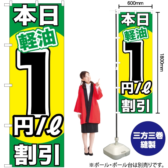 のぼり旗 本日軽油1円/L割引 GNB-1119
