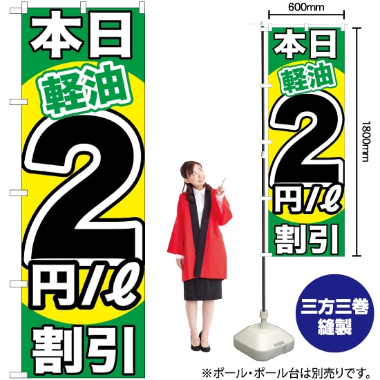 のぼり旗 本日軽油2円/L割引 GNB-1120