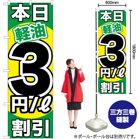 のぼり旗 本日軽油3円/L割引 GNB-1121