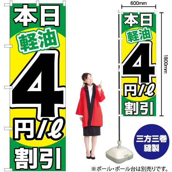 のぼり旗 本日軽油4円/L割引 GNB-1122