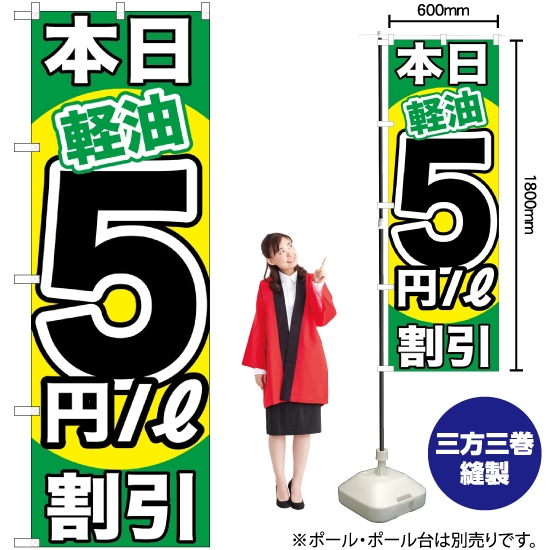のぼり旗 本日軽油5円/L割引 GNB-1123