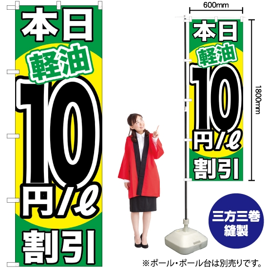 のぼり旗 本日軽油10円/L割引 GNB-1124