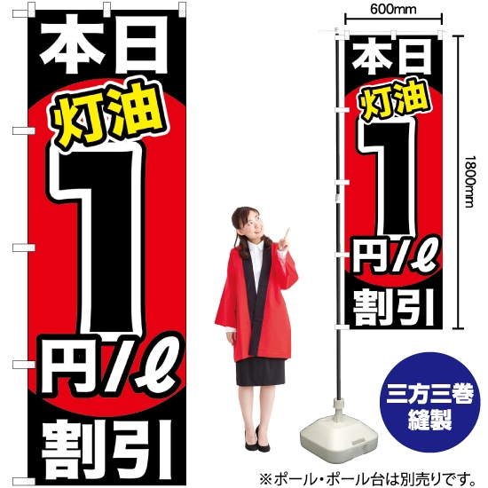 のぼり旗 本日灯油1円/L割引 GNB-1127