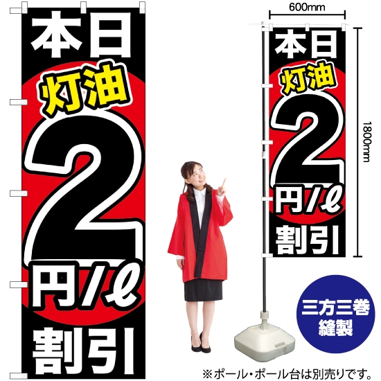 のぼり旗 本日灯油2円/L割引 GNB-1128