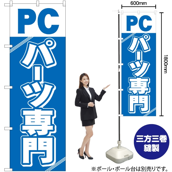 のぼり旗 PCパーツ専門 GNB-113