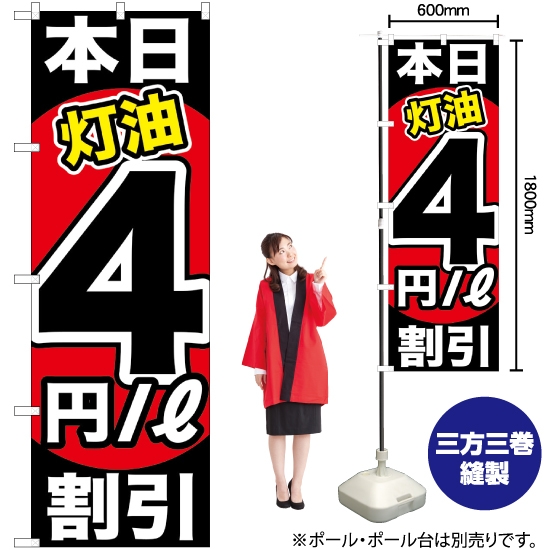 のぼり旗 本日灯油4円/L割引 GNB-1130