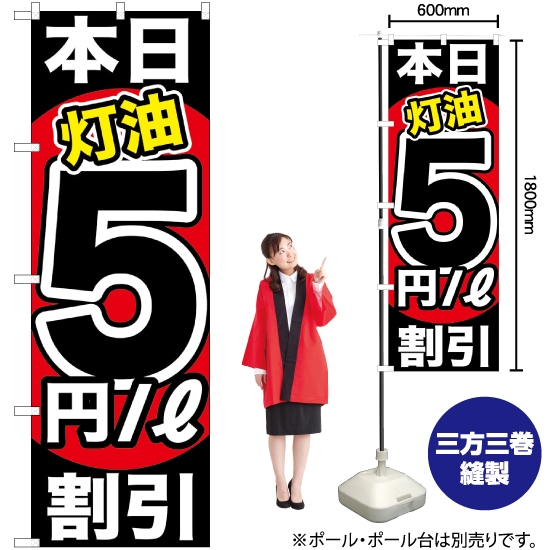 のぼり旗 本日灯油5円/L割引 GNB-1131