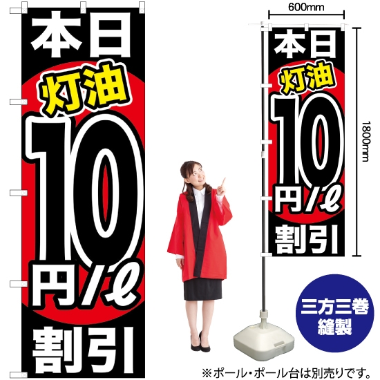 のぼり旗 本日灯油10円/L割引 GNB-1132